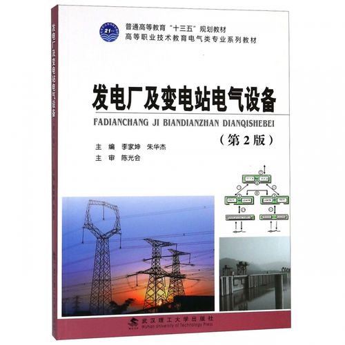 发电厂及变电站电气设备(第2版高等职业技术教育电气类专业系列教材)